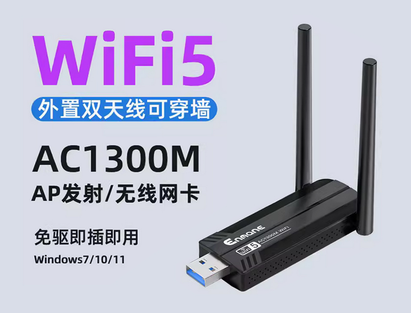 英曼無線網卡EM-AC1300D驅動