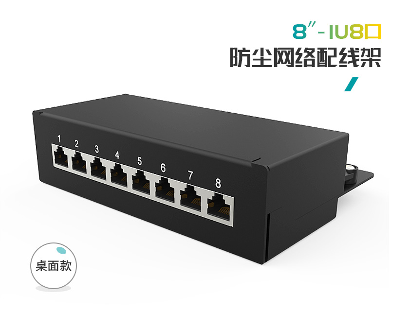 1U8口-屏蔽防塵網絡配線架（無掛耳）